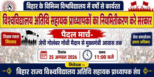 25 अगस्त को पटना में अतिथि प्राध्यापकों का शक्ति प्रदर्शन, सीएम आवास तक निकालेंगे पैदल मार्च